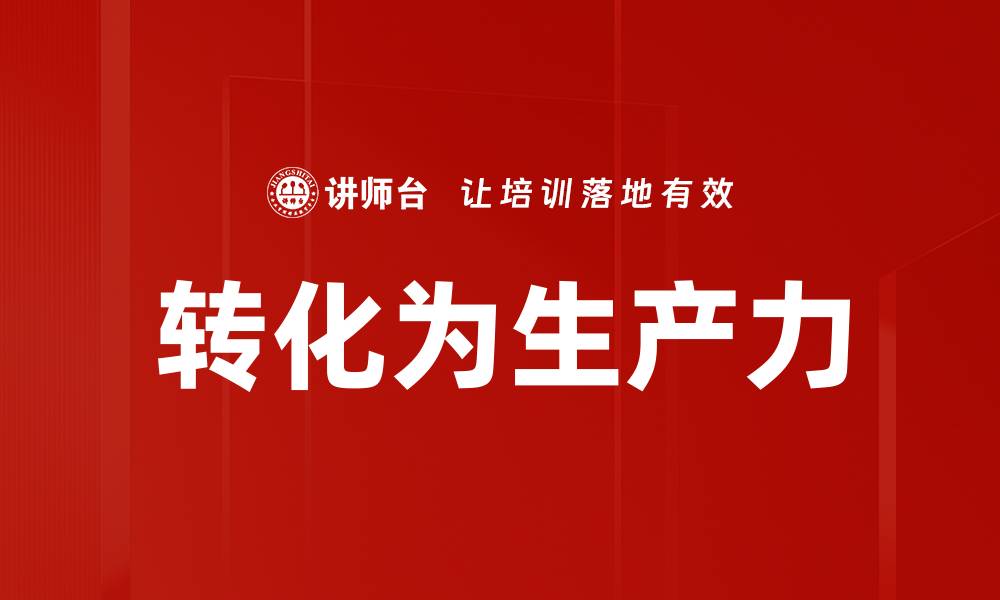 文章转化为生产力的缩略图