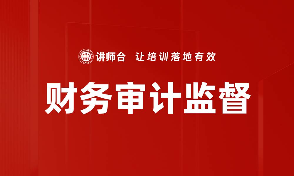 文章财务审计监督的缩略图