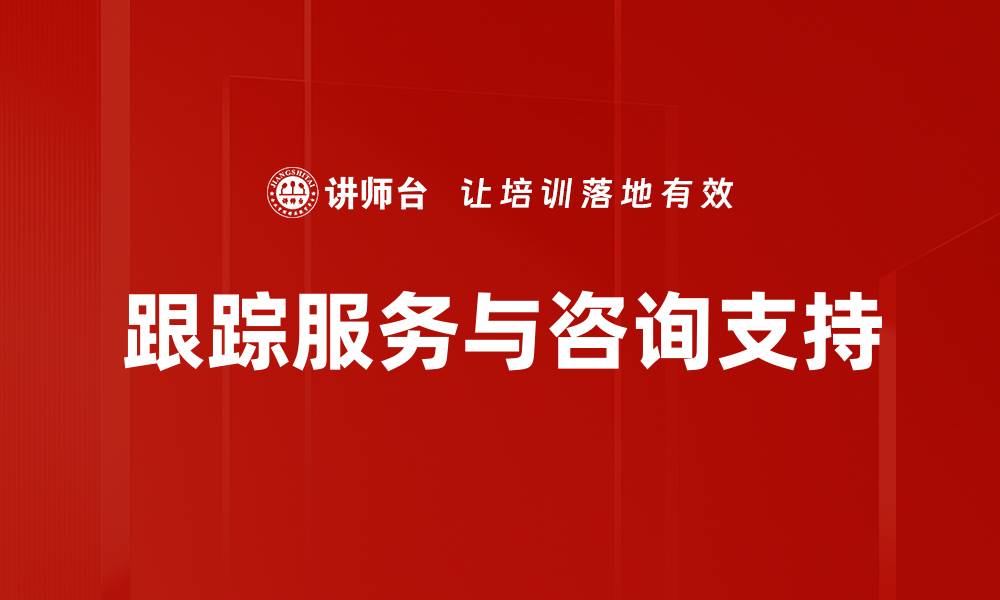 文章跟踪服务与咨询支持的缩略图