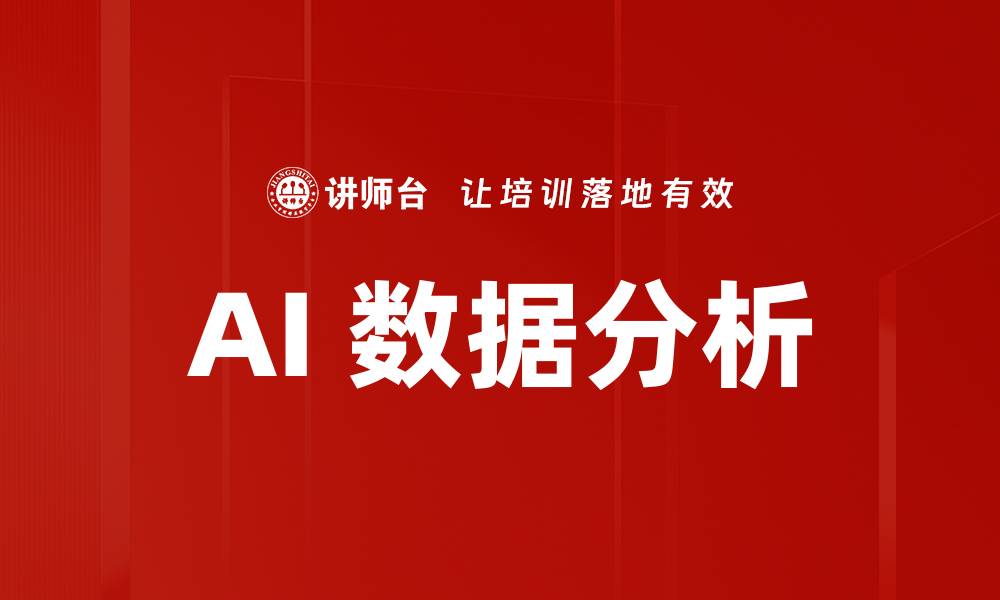 文章AI 数据分析的缩略图