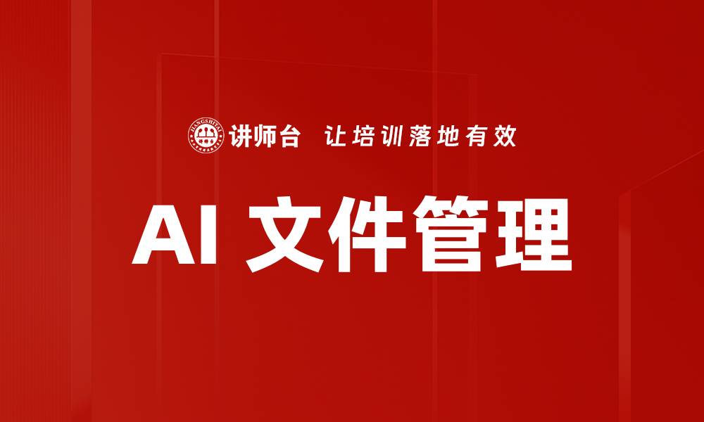 文章AI 文件管理的缩略图