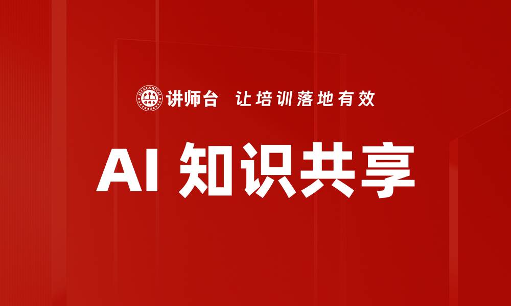 文章AI 知识共享的缩略图