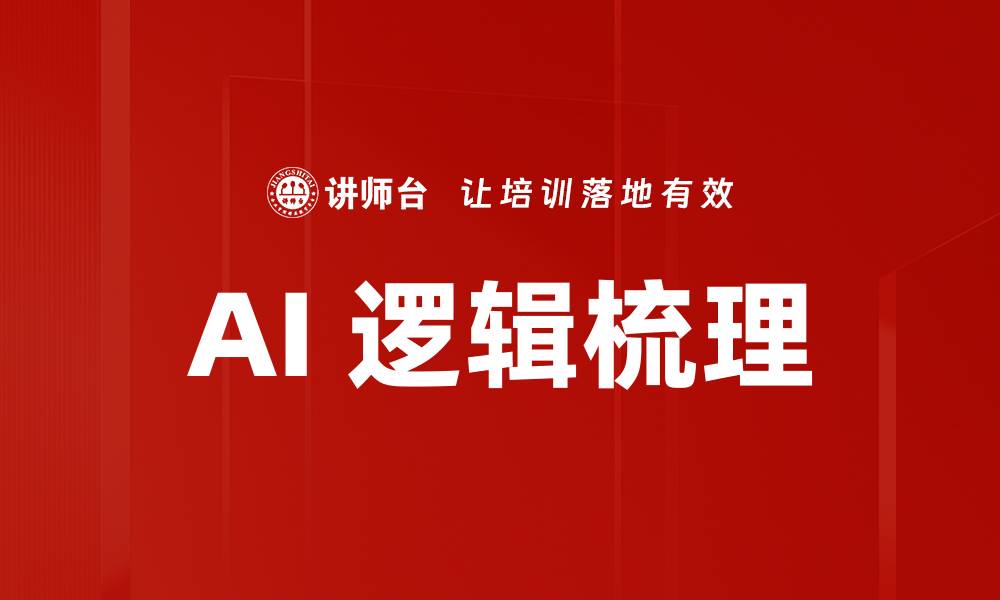 文章AI 逻辑梳理的缩略图
