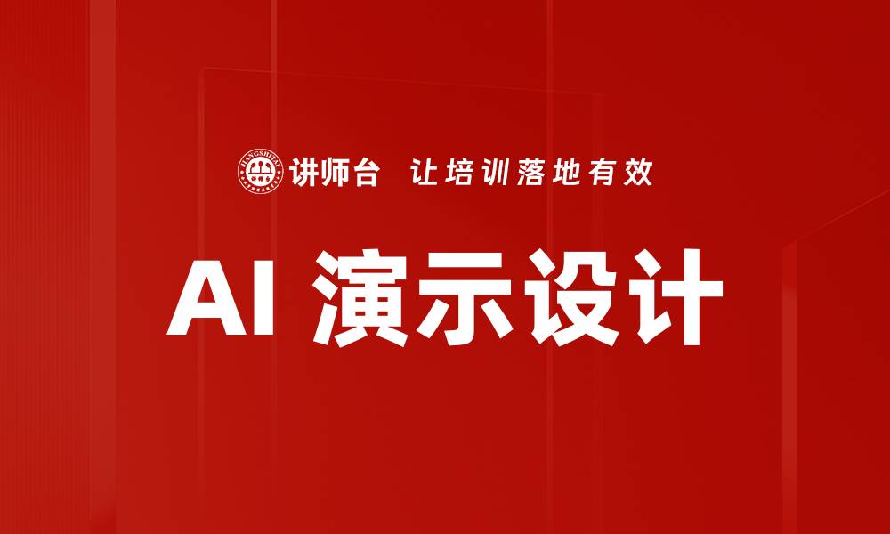 文章AI 演示设计的缩略图