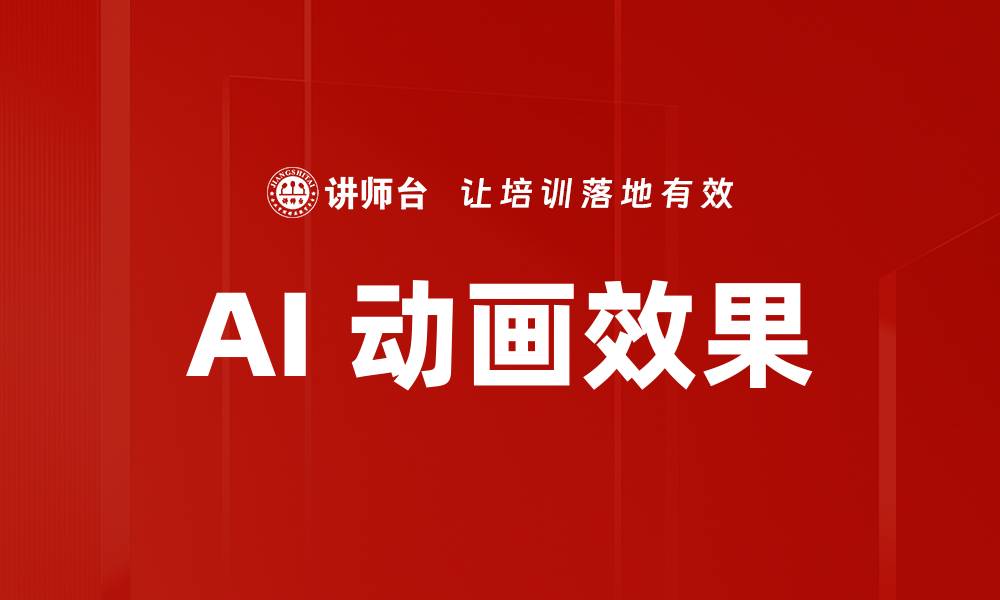 文章AI 动画效果的缩略图