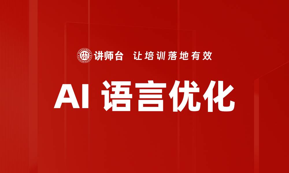 AI 语言优化