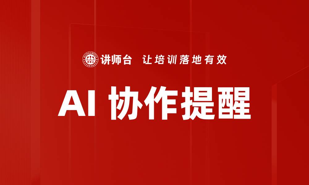 文章AI 协作提醒的缩略图