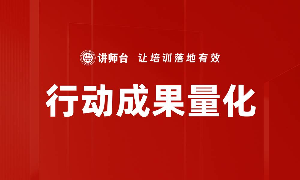 行动成果量化