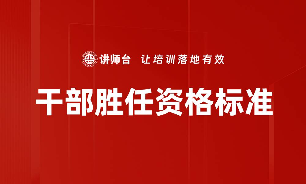 文章干部胜任资格标准的缩略图
