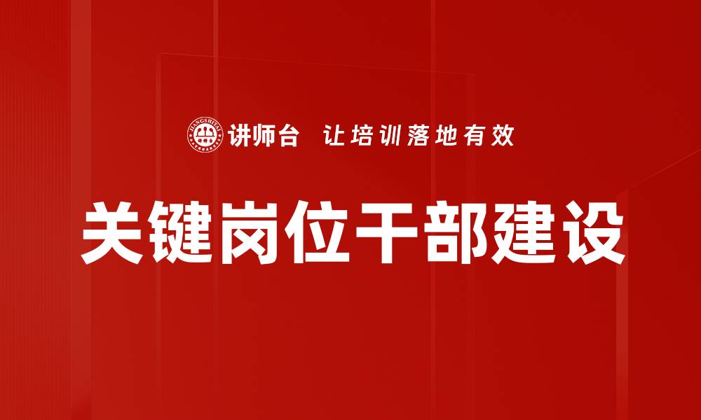 文章关键岗位干部建设的缩略图