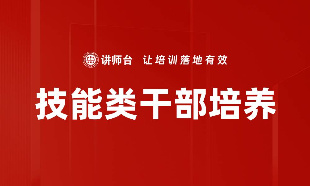 文章技能类干部培养的缩略图