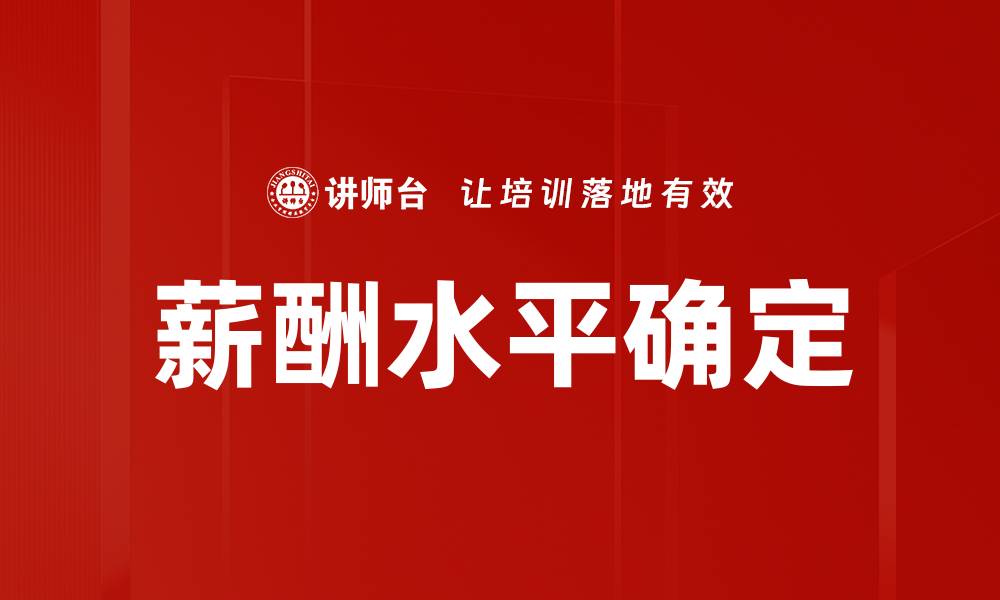 文章薪酬水平确定的缩略图
