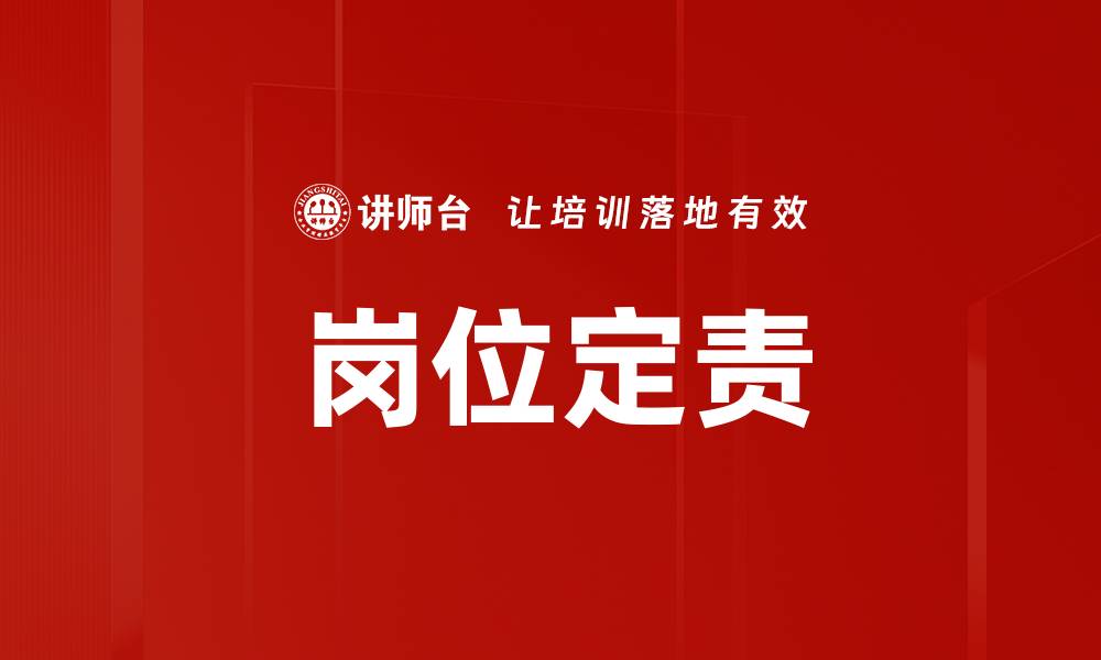 文章岗位定责的缩略图
