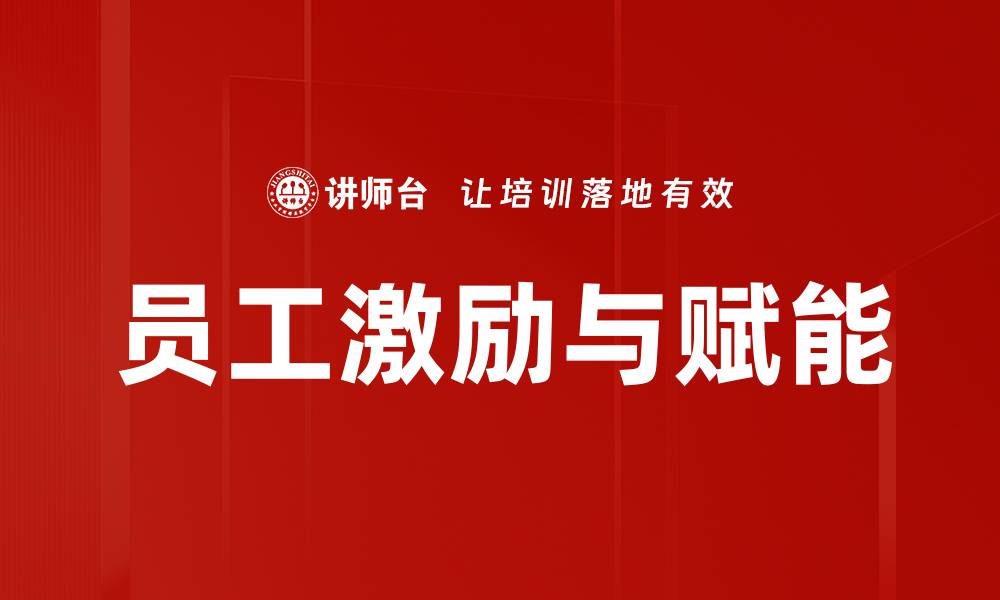 文章员工激励与赋能的缩略图