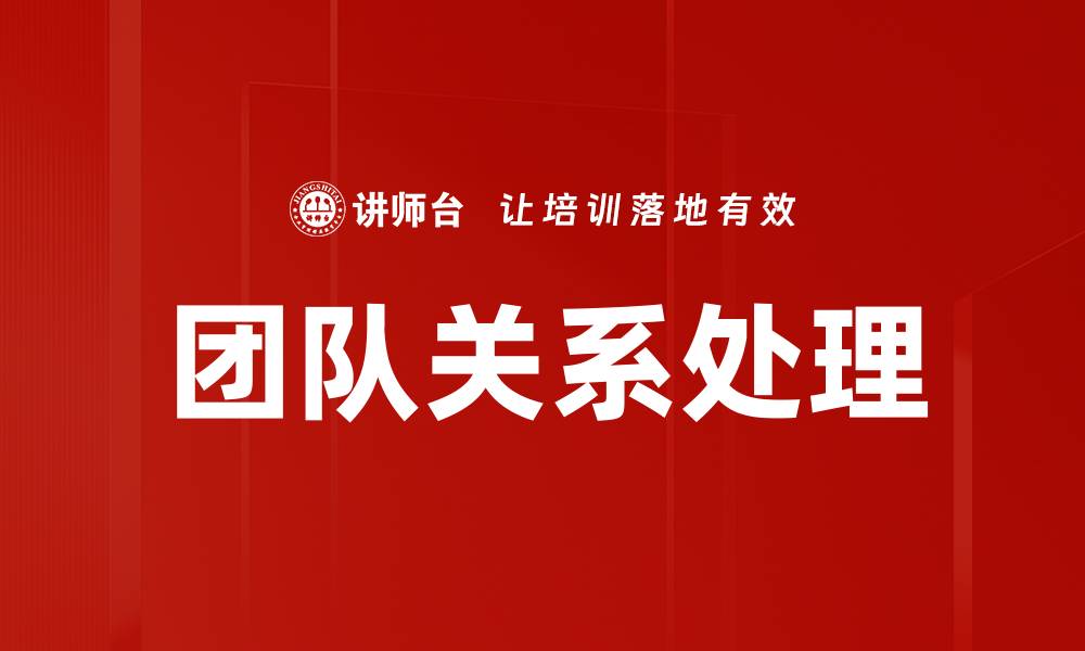 文章团队关系处理的缩略图