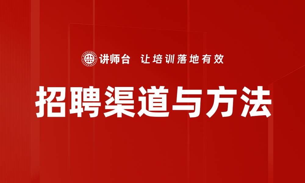 招聘渠道与方法