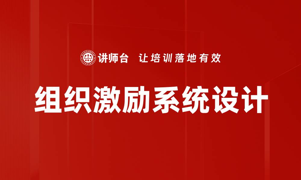 文章组织激励系统设计的缩略图