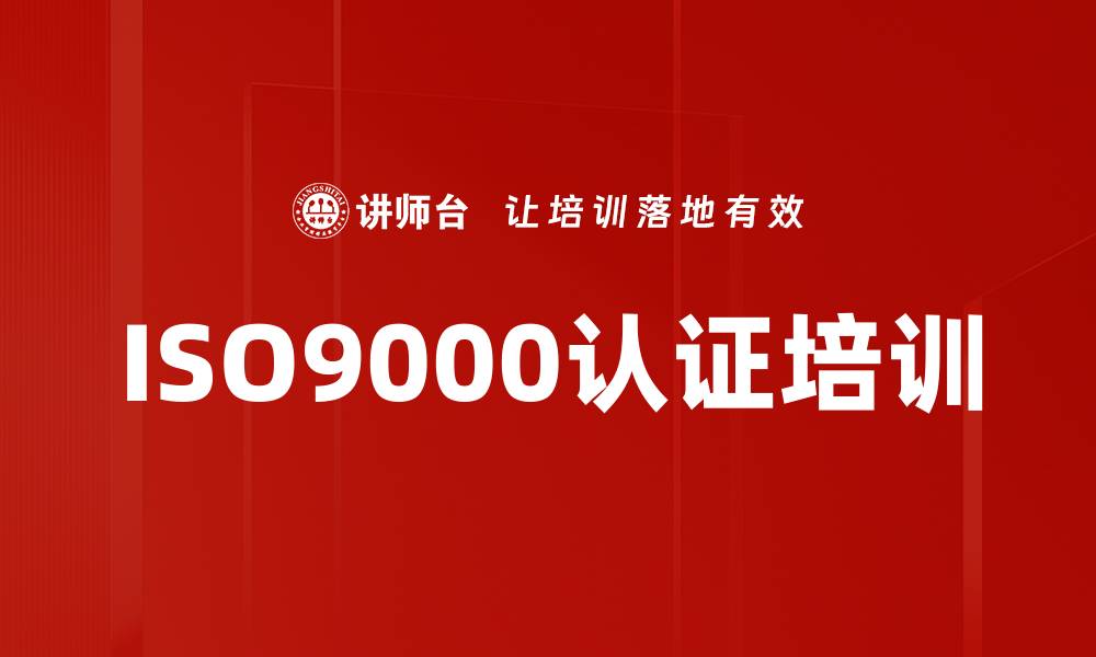 文章ISO9000认证培训的缩略图