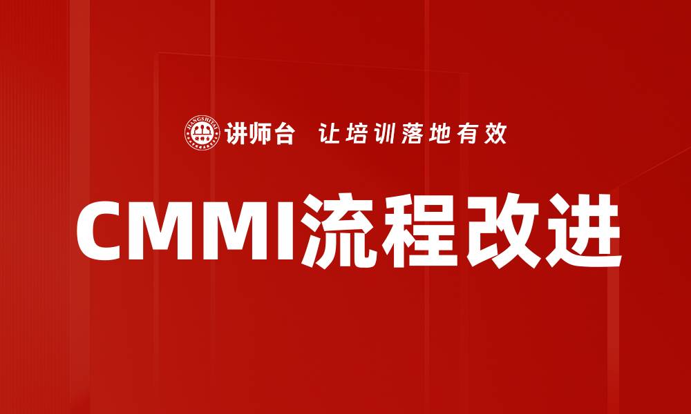 文章CMMI流程改进的缩略图