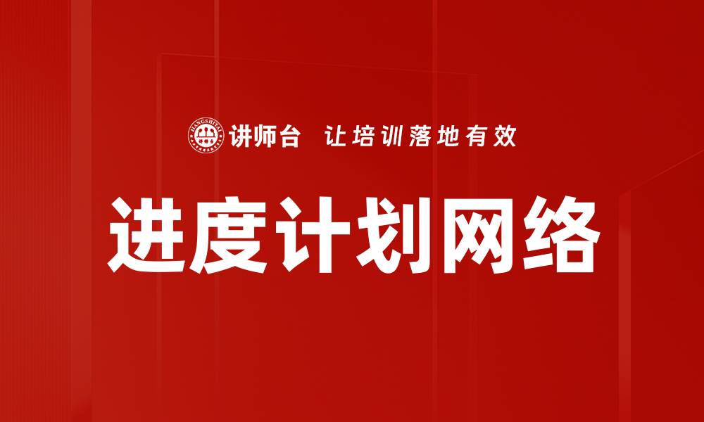 文章进度计划网络的缩略图