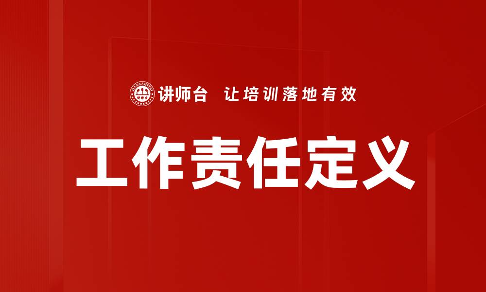 工作责任定义