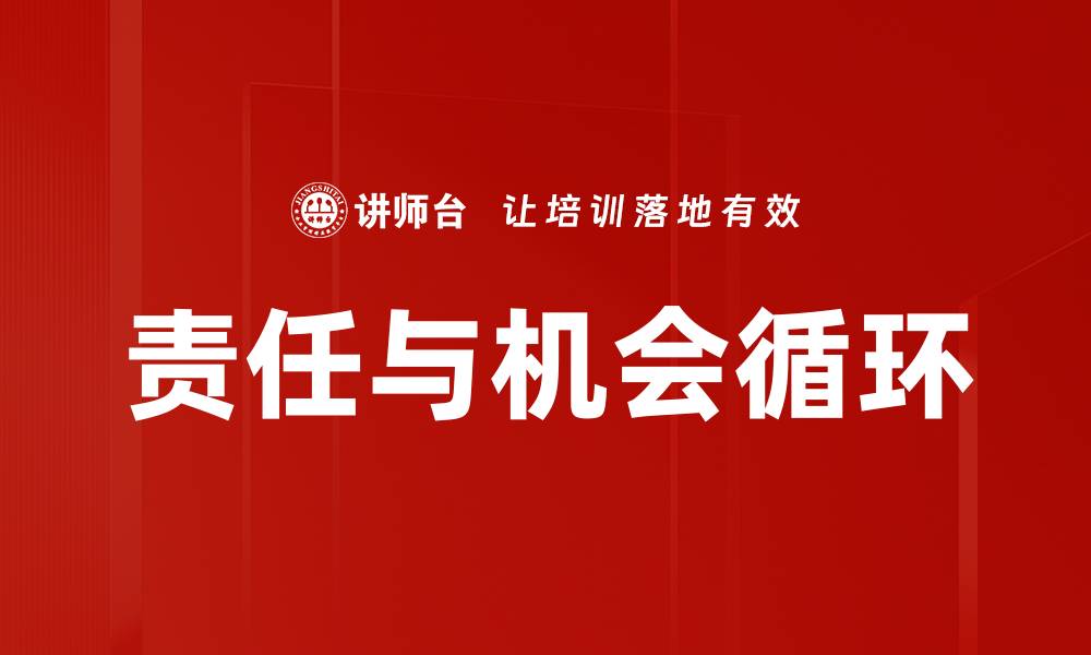 文章责任与机会循环的缩略图