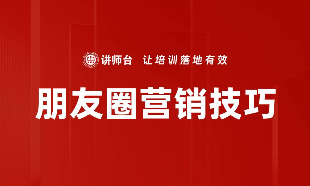 朋友圈营销技巧