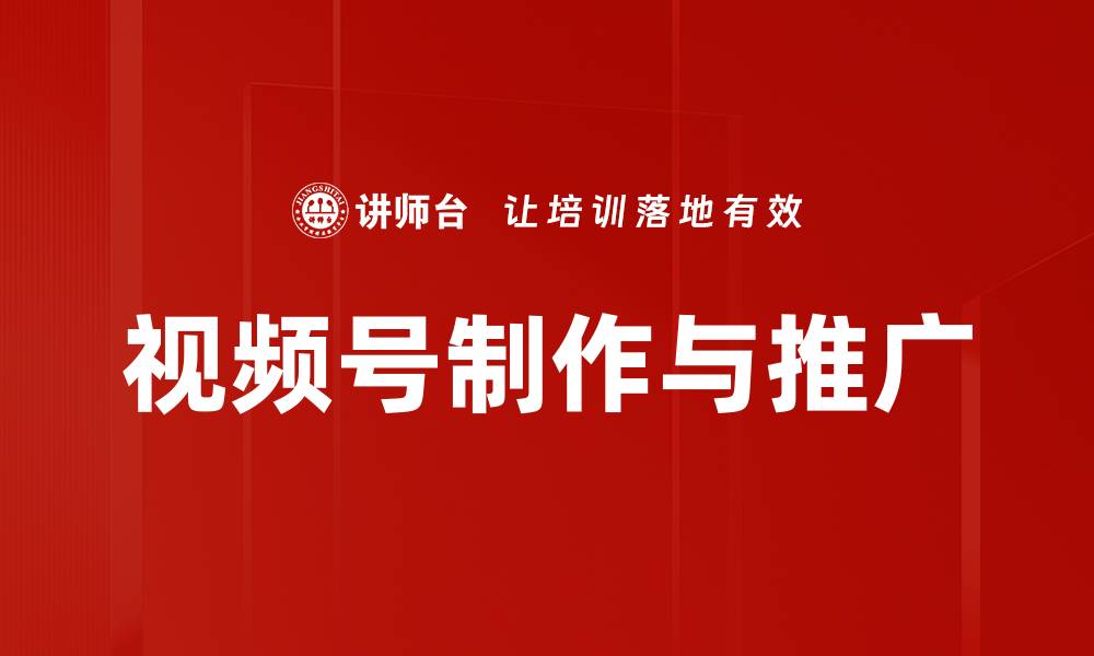 文章视频号制作与推广的缩略图