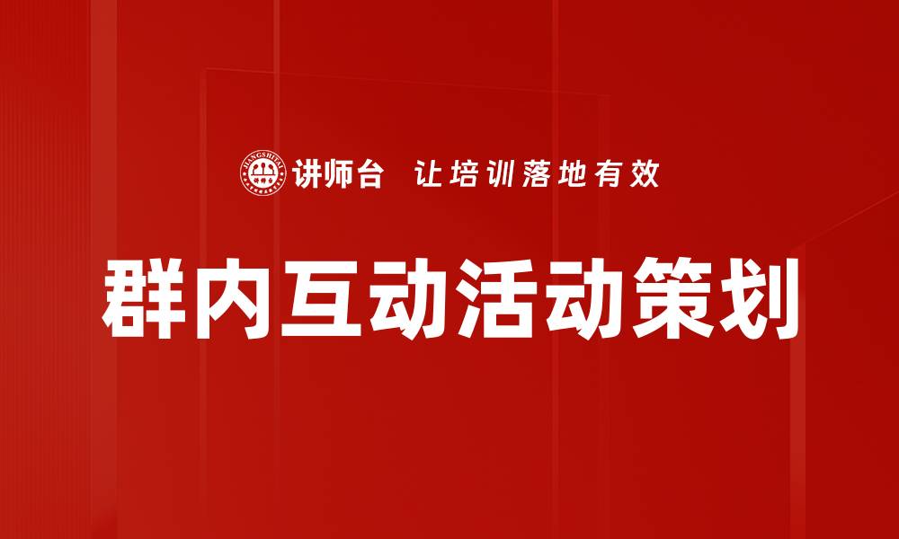 文章群内互动活动策划的缩略图