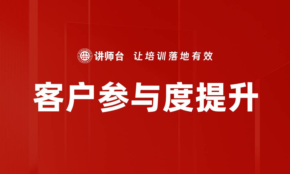 文章客户参与度提升的缩略图