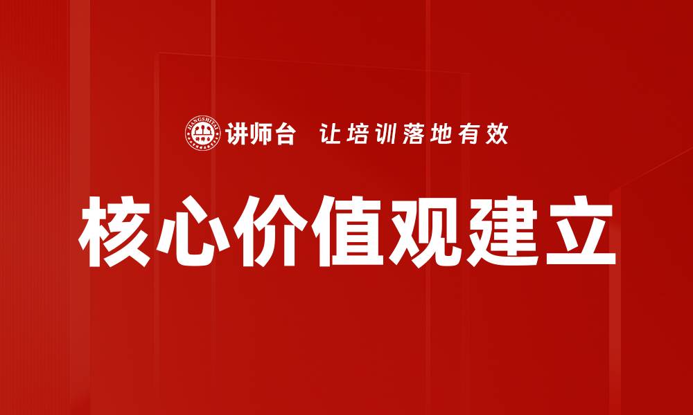 文章核心价值观建立的缩略图