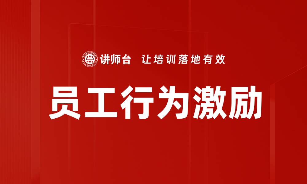 文章员工行为激励的缩略图