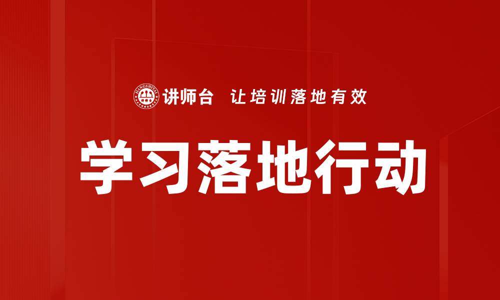 文章学习落地行动的缩略图