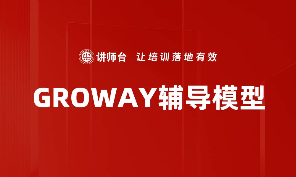 GROWAY辅导模型