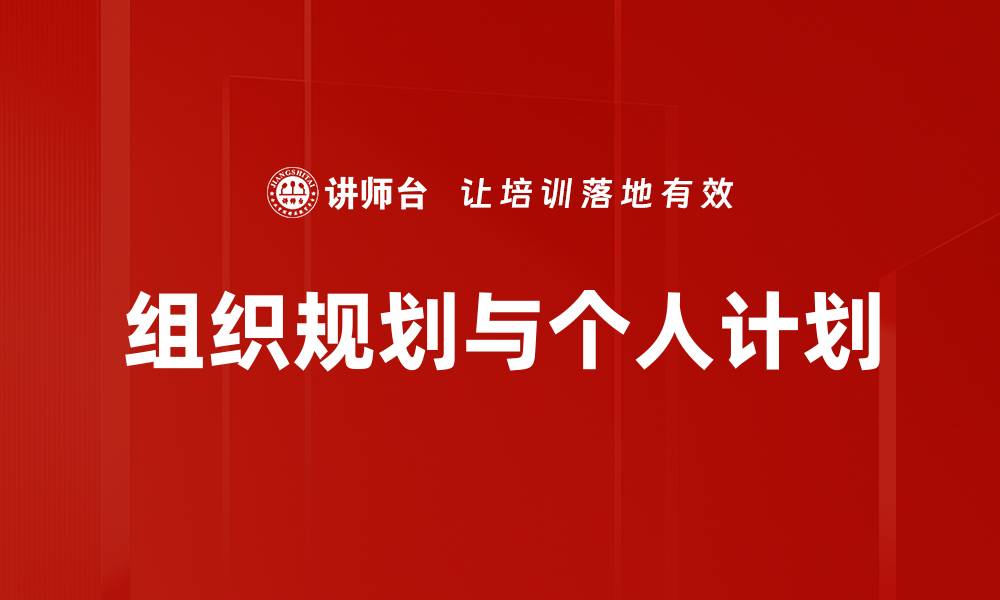 文章组织规划与个人计划的缩略图