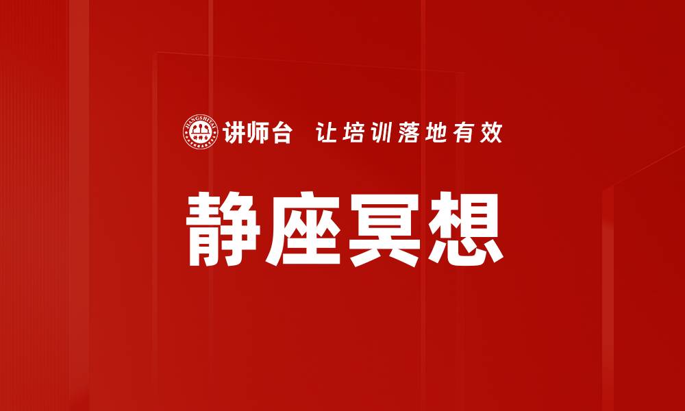 文章静座冥想的缩略图