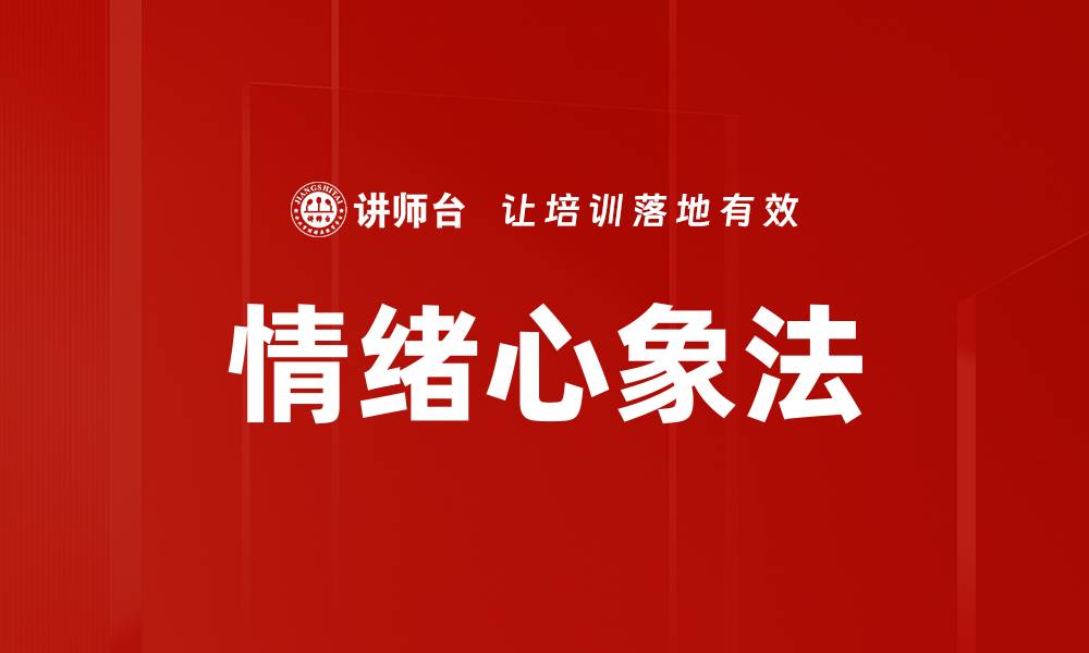 文章情绪心象法的缩略图