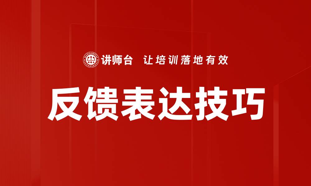 反馈表达技巧