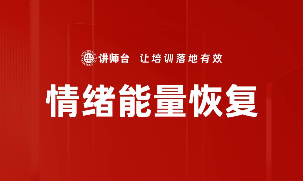 文章情绪能量恢复的缩略图
