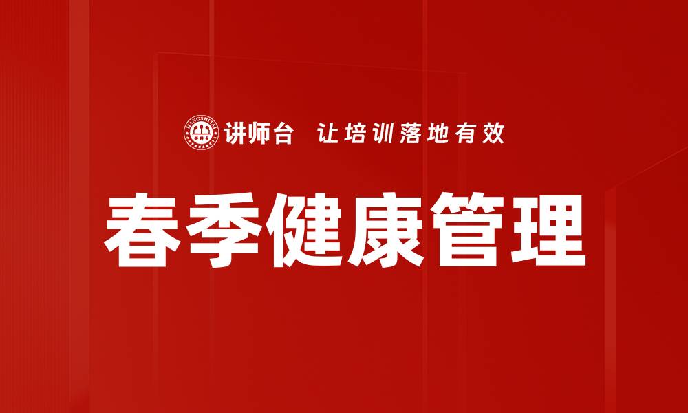 文章春季健康管理的缩略图