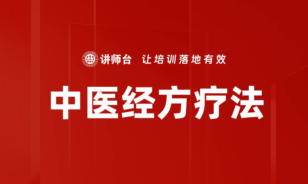 中医经方疗法