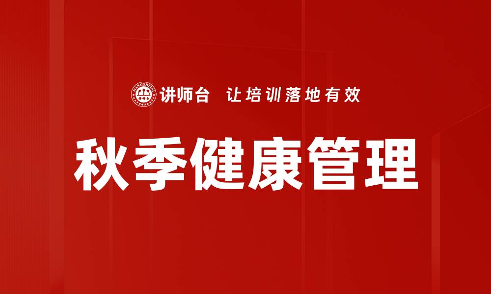 文章秋季健康管理的缩略图