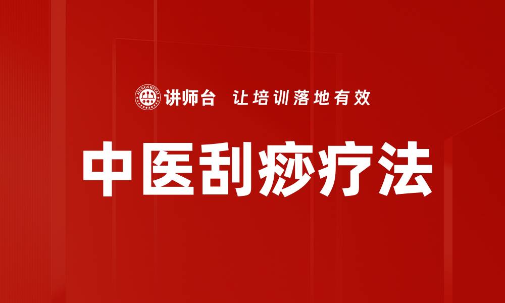 文章中医刮痧疗法的缩略图