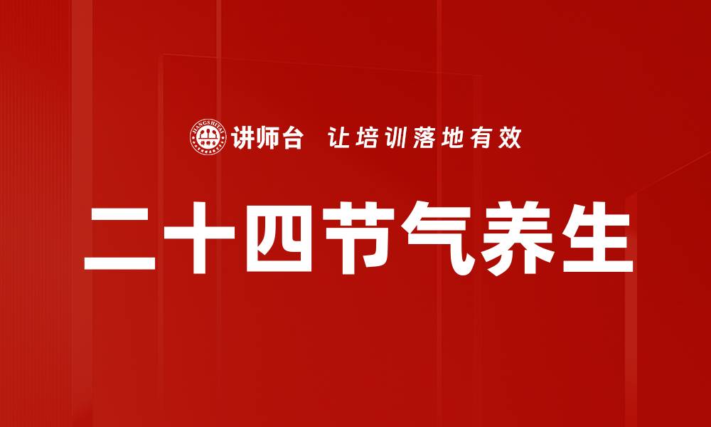 文章二十四节气养生的缩略图