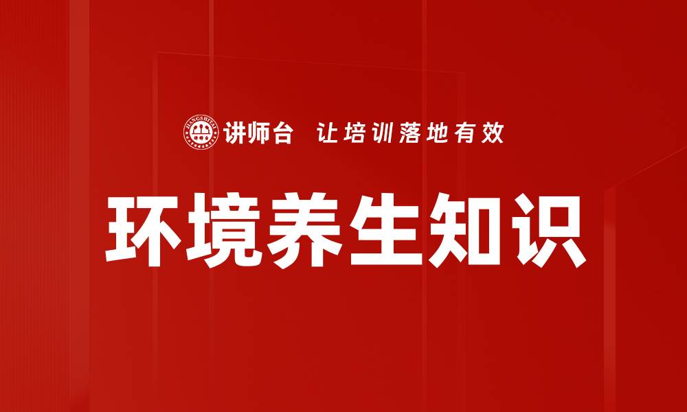 文章环境养生知识的缩略图