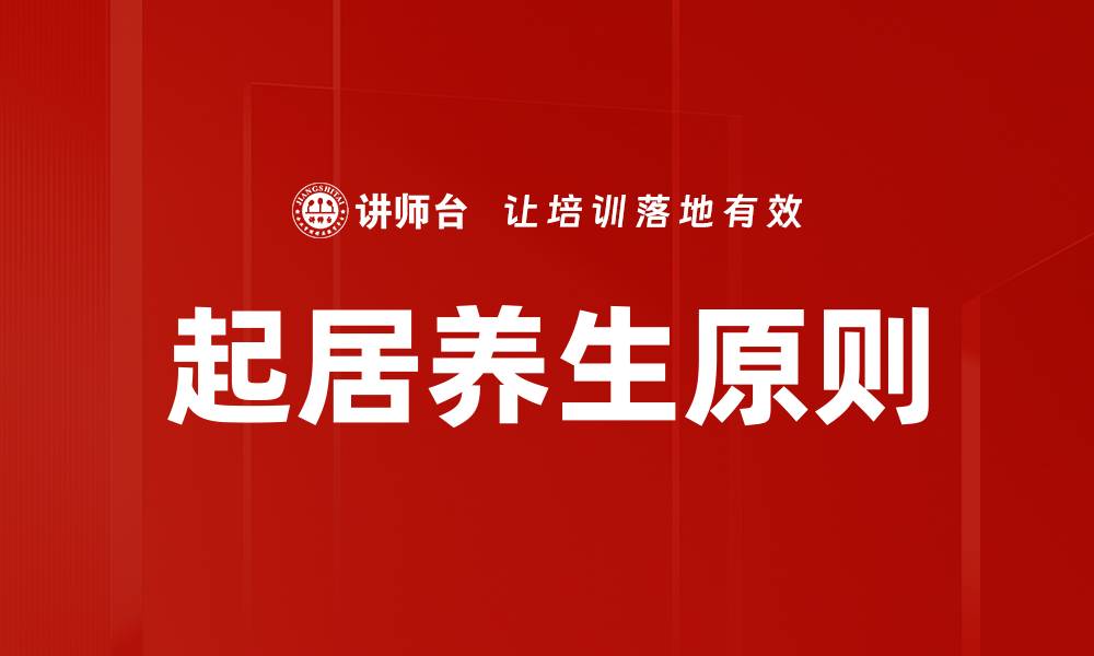 文章起居养生原则的缩略图