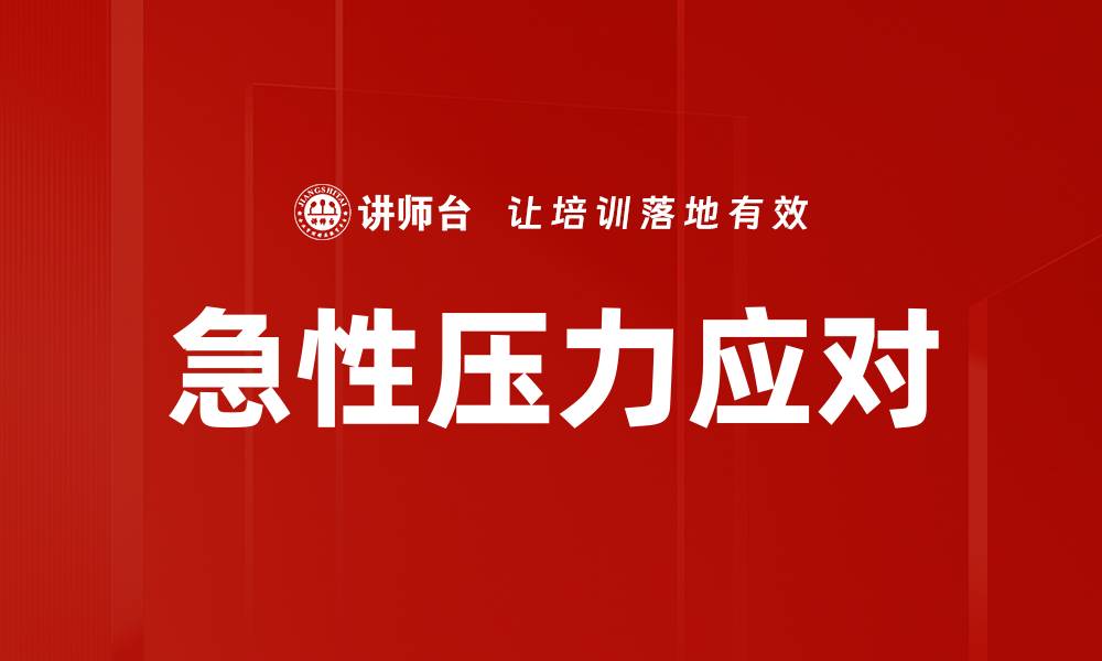 文章急性压力应对的缩略图