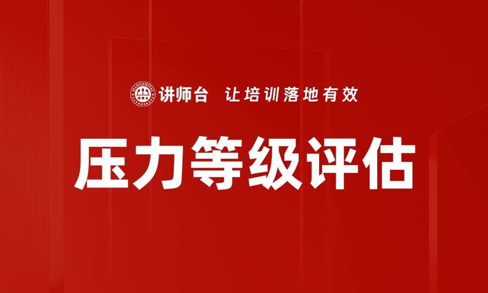 文章压力等级评估的缩略图