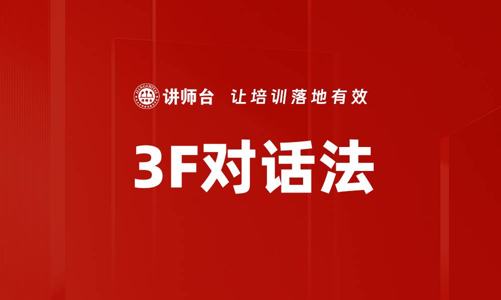 文章3F对话法的缩略图
