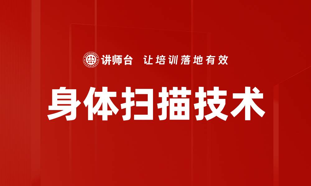 文章身体扫描技术的缩略图